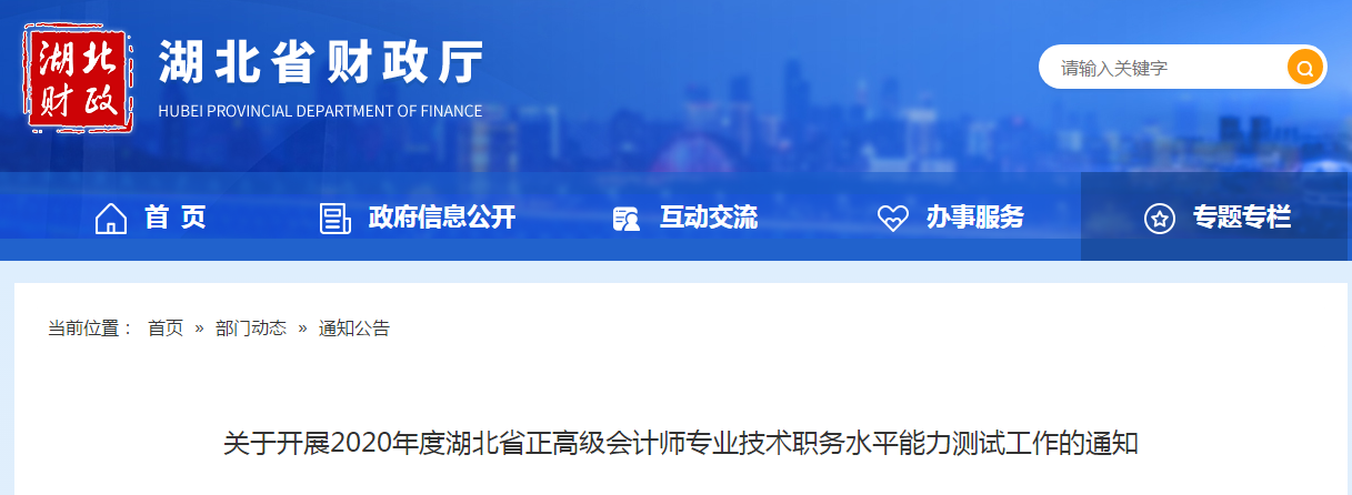 2020年湖北省正高級(jí)會(huì)計(jì)師專業(yè)技術(shù)職務(wù)水平能力測(cè)試工作的通知