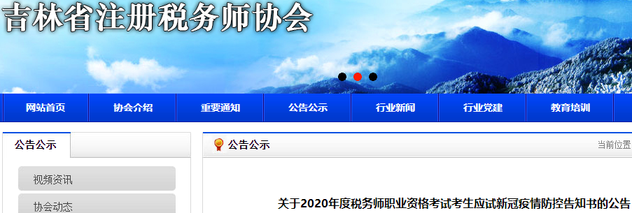 吉林2020年稅務(wù)師考試考生應(yīng)試新冠疫情防控告知書(shū)