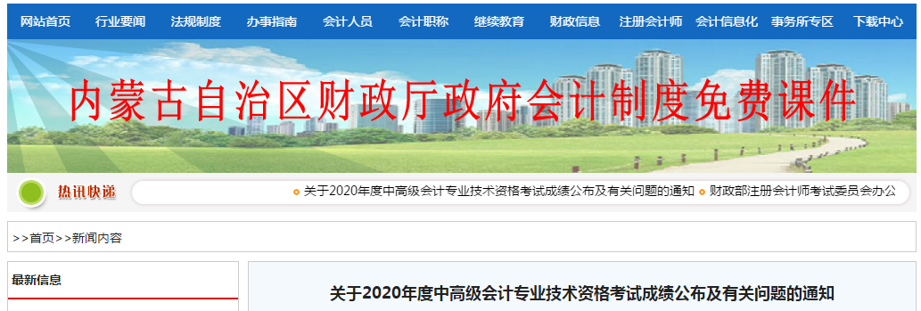 內(nèi)蒙古自治區(qū)2020年中級會計考試成績復(fù)核有關(guān)問題的通知