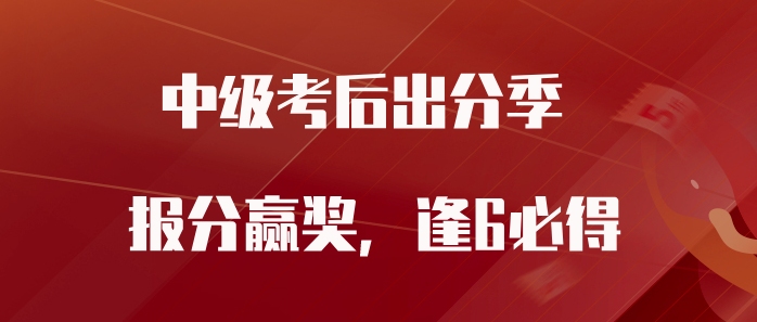 中級會計考試成績公布，速來東奧曬成績，通通有獎，逢6必得！