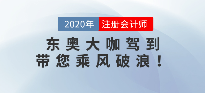 東奧大咖駕到：張泉春老師、陳慶杰老師帶您乘風(fēng)破浪！