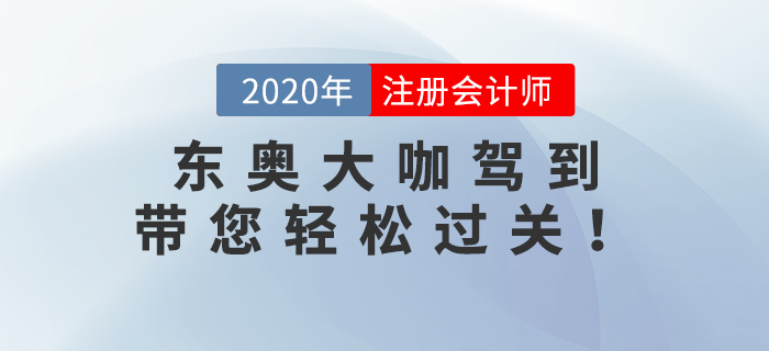 2020年注冊(cè)會(huì)計(jì)師考試已經(jīng)結(jié)束了，2021年注冊(cè)會(huì)計(jì)師備考火熱開(kāi)啟中。新考季迎來(lái)新學(xué)員，也迎來(lái)了新名師。格格老師、Janson老師和楊樹(shù)林老師三位重量級(jí)大咖加入東奧。下面快和小編一起來(lái)了解一下！