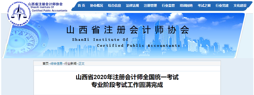 山西省2020年注會(huì)考試專業(yè)階段考試工作圓滿完成