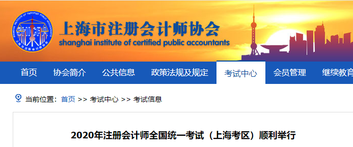 2020年注冊(cè)會(huì)計(jì)師全國(guó)統(tǒng)一考試（上?？紖^(qū)）順利舉行