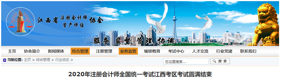 2020年注冊(cè)會(huì)計(jì)師全國(guó)統(tǒng)一考試江西考區(qū)考試圓滿結(jié)束