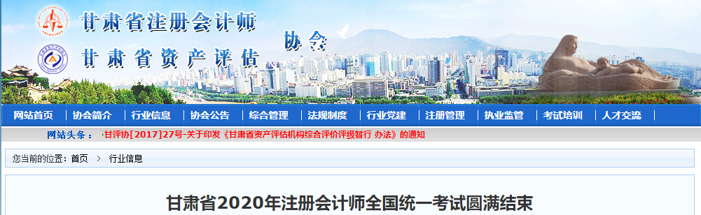 甘肅省2020年注冊會(huì)計(jì)師全國統(tǒng)一考試圓滿結(jié)束