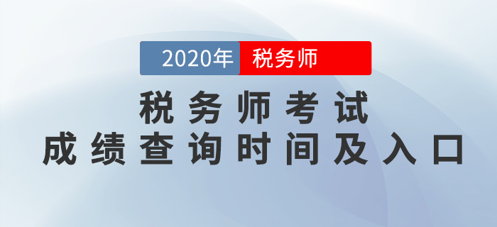 2020年稅務(wù)師考試成績查詢時(shí)間及入口匯總！