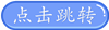 點(diǎn)擊跳轉(zhuǎn)文章簡介