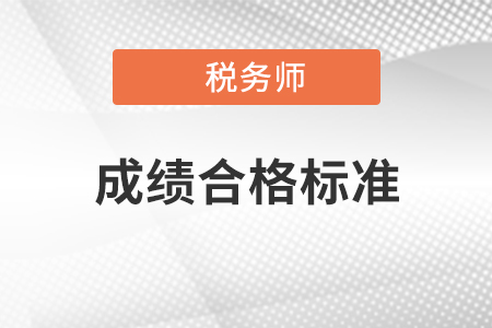 江蘇稅務(wù)師成績合格標(biāo)準(zhǔn)是什么？