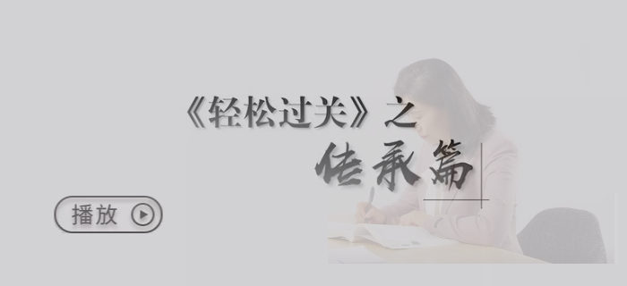輕松過(guò)關(guān)傳承篇