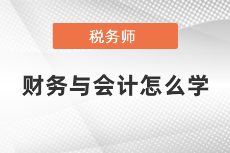稅務(wù)師的財(cái)務(wù)與會(huì)計(jì)怎么學(xué)？