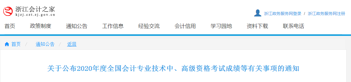 浙江省2020年中級(jí)會(huì)計(jì)考試成績(jī)復(fù)核時(shí)間已公布