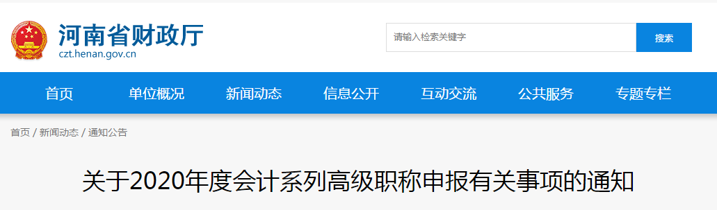 河南省2020年高級會計師職稱申報有關(guān)事項的通知