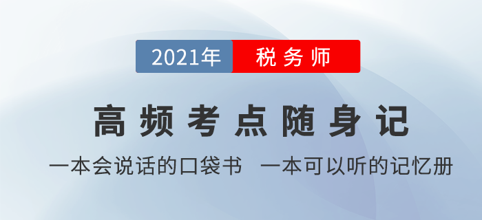 稅務(wù)師學(xué)習(xí)時(shí)間太零散，有沒有能輔助記憶的學(xué)習(xí)資料？
