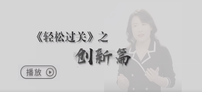 自我反思，推陳出新，為考生輕松過關(guān)的夢(mèng)想護(hù)航！