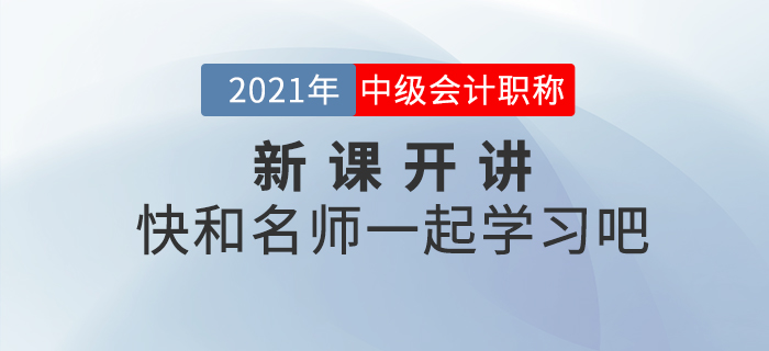 新課開講！2021年中級會計職稱輔導(dǎo)課程更新中，速來打卡學(xué)習(xí)！