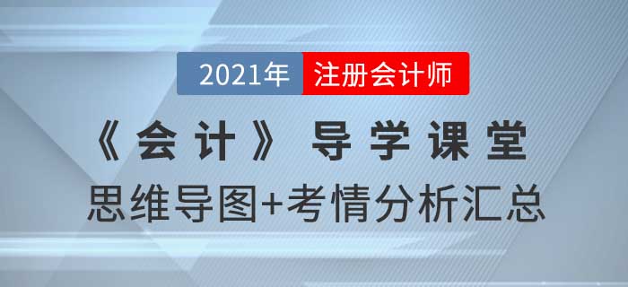 2021年CPA《會計》導學課堂-思維導圖+考情分析精講