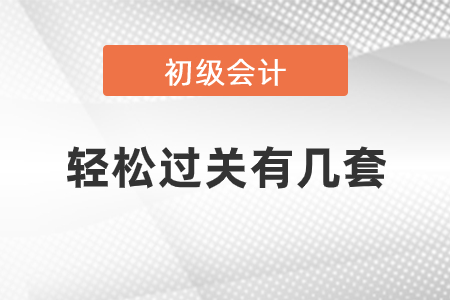 初級(jí)會(huì)計(jì)輕松過關(guān)有幾套