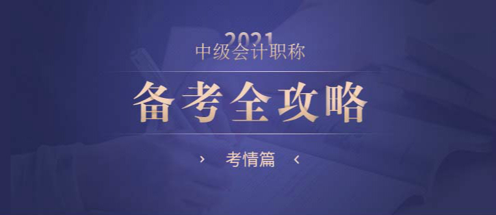 中級(jí)會(huì)計(jì)職稱備考全攻略