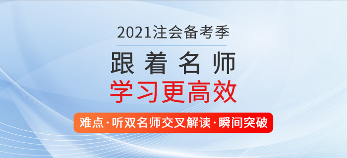 2021注會備考正當(dāng)時，一舉取證，高效提升自我價值！