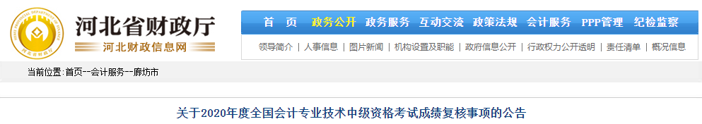 河北廊坊2020年中級會計考試成績復核相關通知