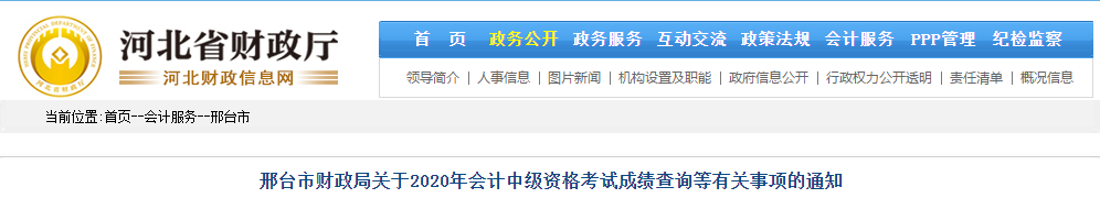 河北邢臺(tái)2020年中級(jí)會(huì)計(jì)考試成績(jī)復(fù)核相關(guān)通知