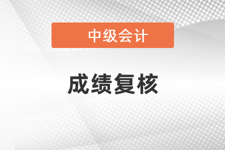 福建省福州市2020年中級會計(jì)考試成績復(fù)核的通知