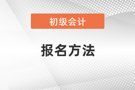 2021年初級(jí)會(huì)計(jì)考試報(bào)名方法