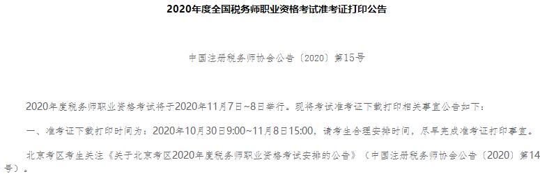 2020年度全國稅務(wù)師職業(yè)資格考試準(zhǔn)考證打印公告