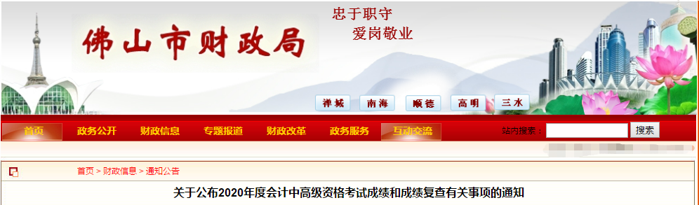 廣東省佛山市2020年中級會計(jì)考試成績復(fù)查有關(guān)事項(xiàng)的通知