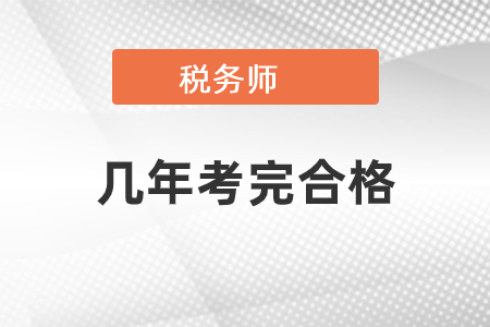 稅務(wù)師要幾年考完合格？