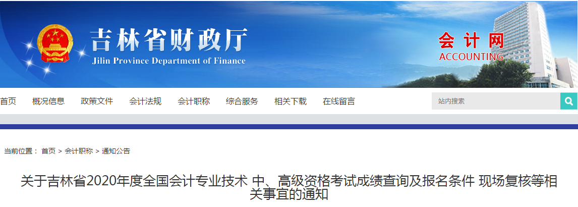 吉林省2020年中級會計考試資格審核相關(guān)事宜的通知