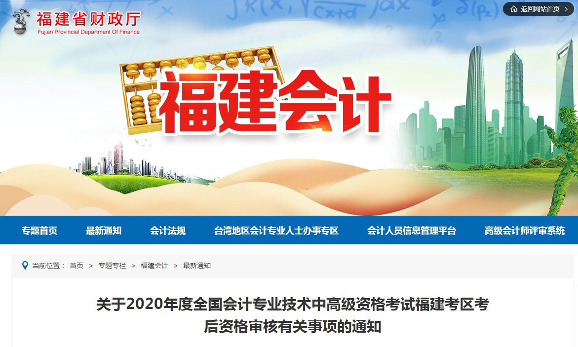 福建省2020年中級會計職稱考試考后資格審核有關事項的通知