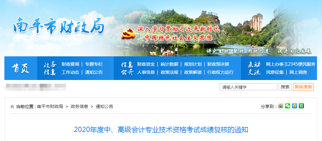 福建省南平市2020年中級會計(jì)考試成績復(fù)核的通知