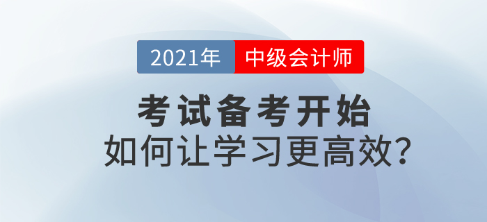2021中級(jí)會(huì)計(jì)考試備考開始，如何學(xué)習(xí)才能更高效？