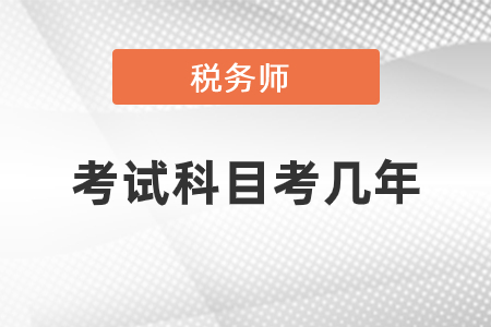 稅務(wù)師考試科目考幾年