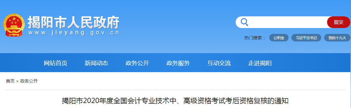 廣東省揭陽市2020年中級會計(jì)考后資格復(fù)核的通知