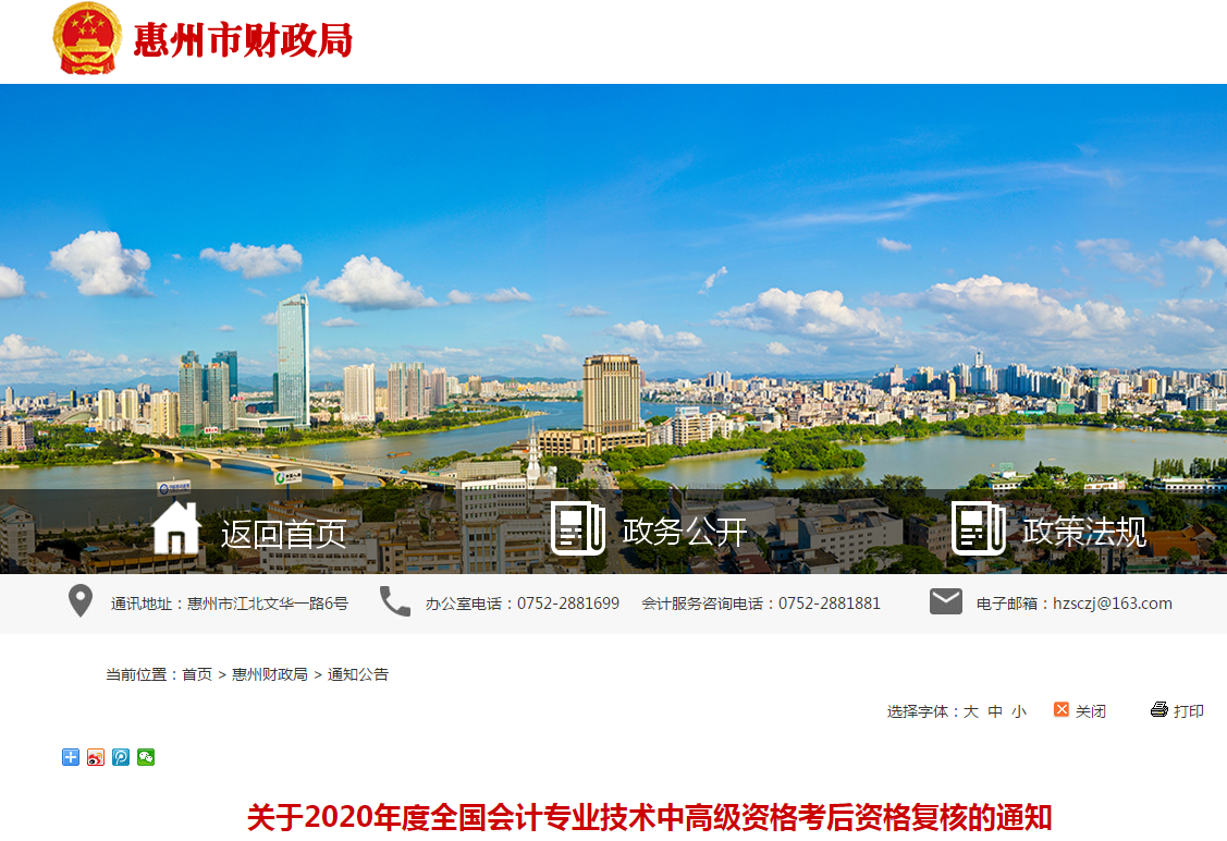 廣東省惠州市2020年中級會計考后資格復(fù)核的通知