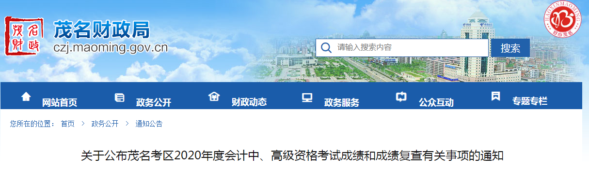 廣東茂名2020年中級會(huì)計(jì)考試成績復(fù)查有關(guān)事項(xiàng)的通知