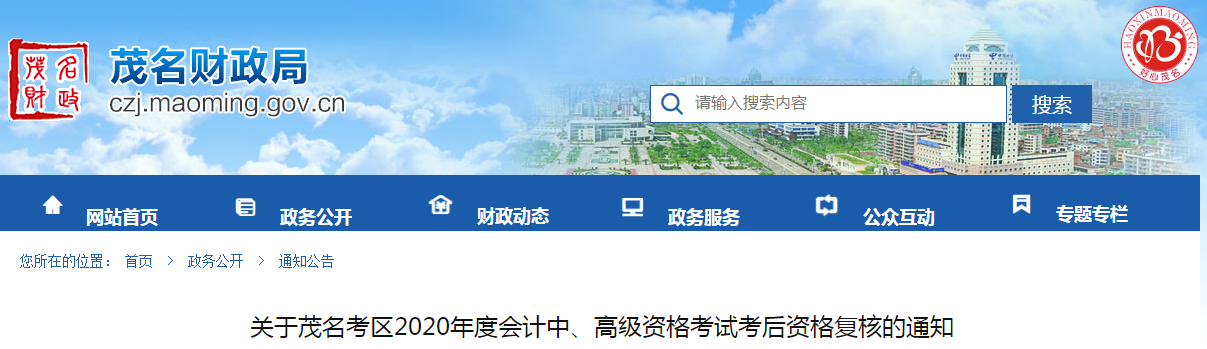 廣東省茂名市2020年中級會計考后資格復(fù)核的通知