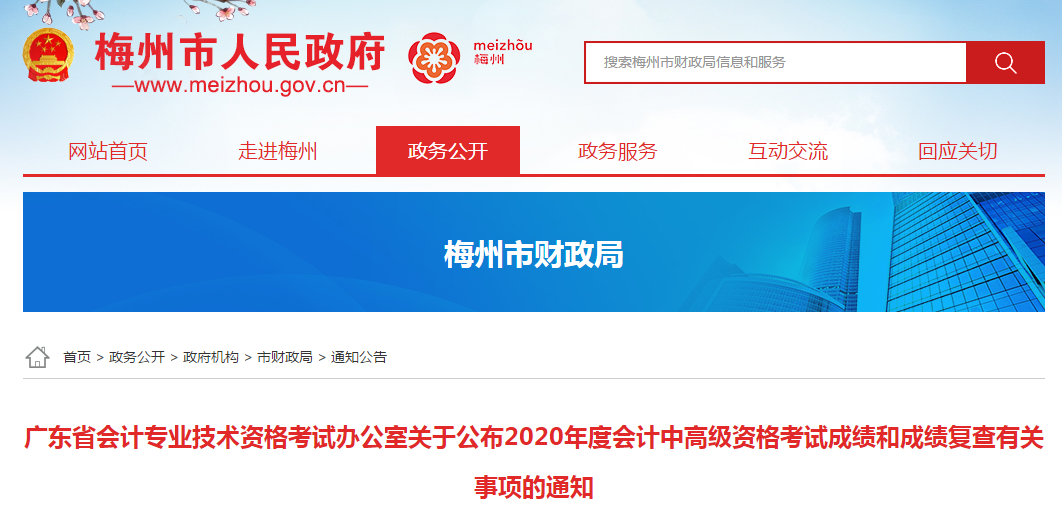 廣東梅州2020年中級會計(jì)考試成績復(fù)查的相關(guān)通知