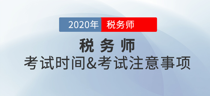 考前必看！2020年稅務(wù)師考試時(shí)間是什么時(shí)候？考試注意事項(xiàng)有哪些？