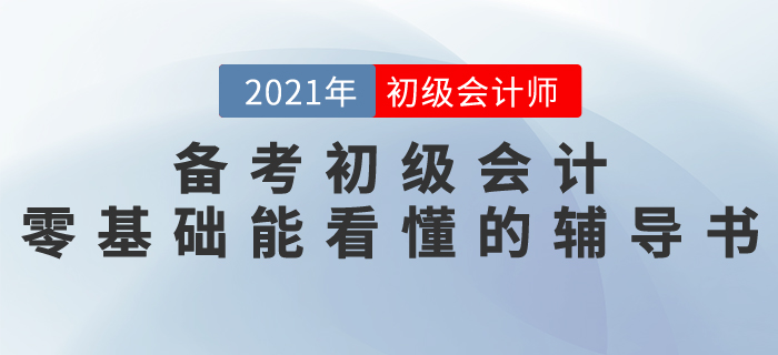 備考2021初級(jí)會(huì)計(jì)，有零基礎(chǔ)就能看懂的輔導(dǎo)書(shū)嗎