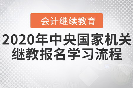 中央國家機(jī)關(guān)會計繼續(xù)教育11月30日停止報名！