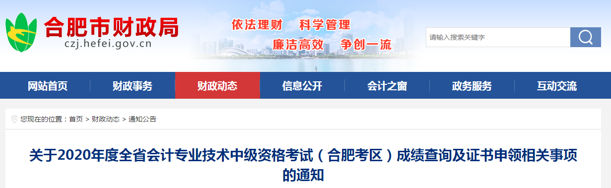 安徽省合肥市2020年中級會計成績查詢及證書申領相關事項的通知