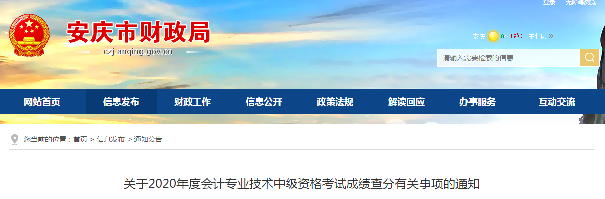 安徽省安慶市2020年中級會(huì)計(jì)成績復(fù)核相關(guān)通知