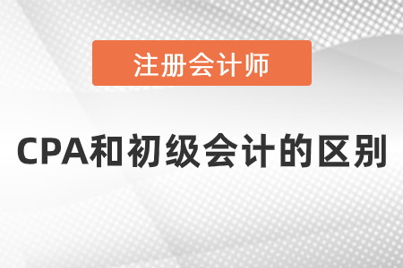 cpa和初級會計的區(qū)別是什么？