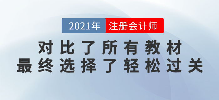 注會(huì)長(zhǎng)投太難，對(duì)比了所有教材，最終我選擇了輕松過(guò)關(guān)...