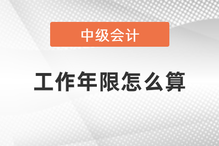 報(bào)考中級會計(jì)師會計(jì)年限怎么算
