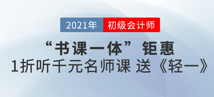 2021初級(jí)會(huì)計(jì)書課包來襲，書課同享，高效備考！
